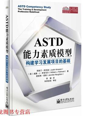 【正版书籍】 ASTD能力素质模型-构建学习发展项目的基础 (美)阿尼森,李媛 电子工业出版社