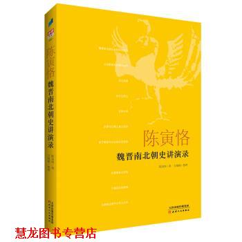 【正版书籍】 陈寅恪魏晋南北朝史讲演录 万绳楠 整理 天津人民出版社