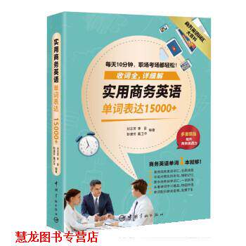 【正版书籍】 商务英语大百科:实用商务英语单词表达15000+ 刘志芳,李音,靳建芳,戴卫平 中国宇航出版社