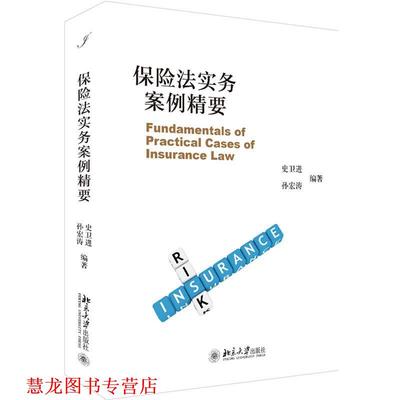 【正版书籍】 保险法实务案例精要 史卫进,孙宏涛 北京大学出版社