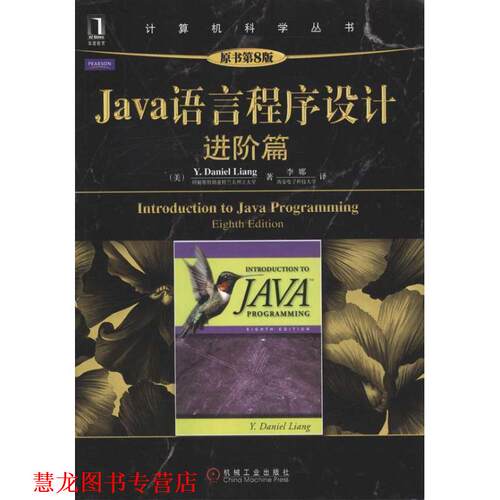 【正版书籍】 Java语言程序设计进阶篇 (美)梁勇　著,李娜　笃 机械工业出版社
