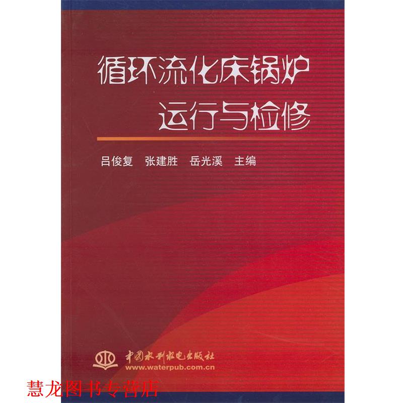 【正版书籍】 循环流化床锅炉运行与检修 吕俊复 等主编 水利水电出版社
