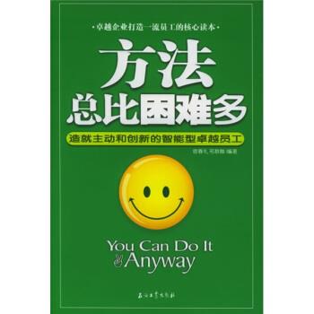 【正版书籍】 方法总比困难多:造就主动和创新的智能型员工 宿春礼,邢群麟 著 石油工业出版社