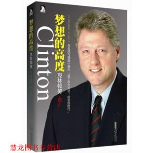 【正版书籍】 梦想的高度-克林顿传 (美)费尔森塔尔　著,李明菲　译 安徽人民出版社