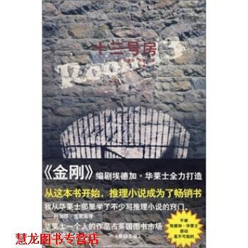 【正版书籍】 十三号房 [英] 华莱士 著,柯清心 译 新星出版社