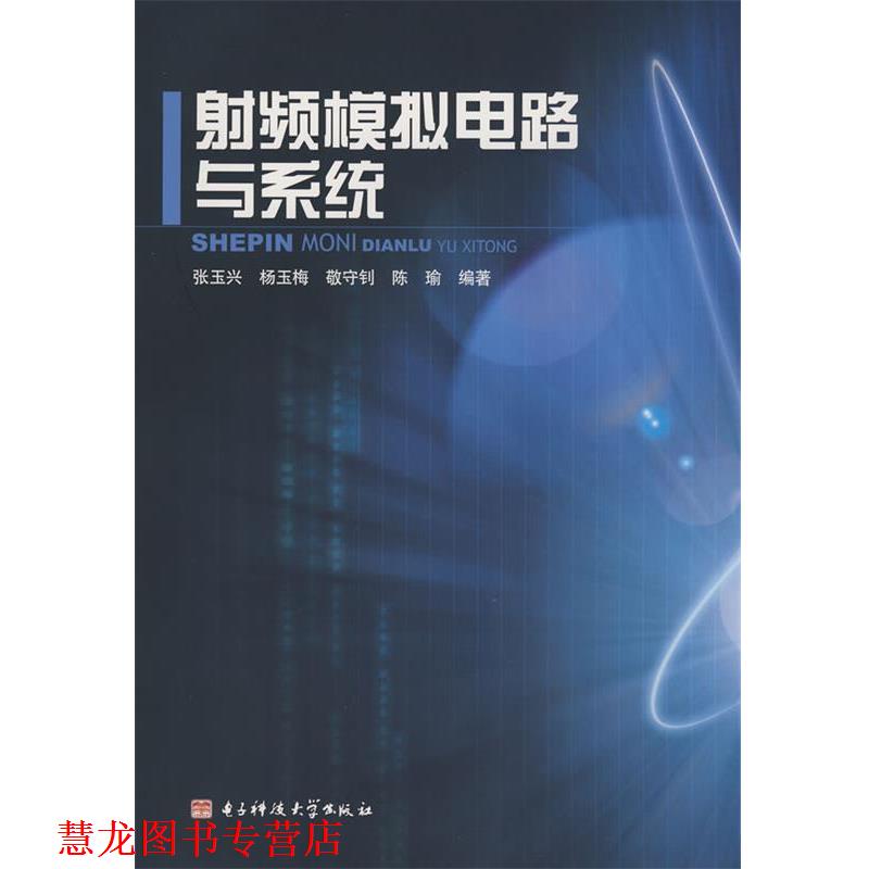【正版书籍】 射频模拟电路与系统 张玉兴 等编著 电子科技大学出版社