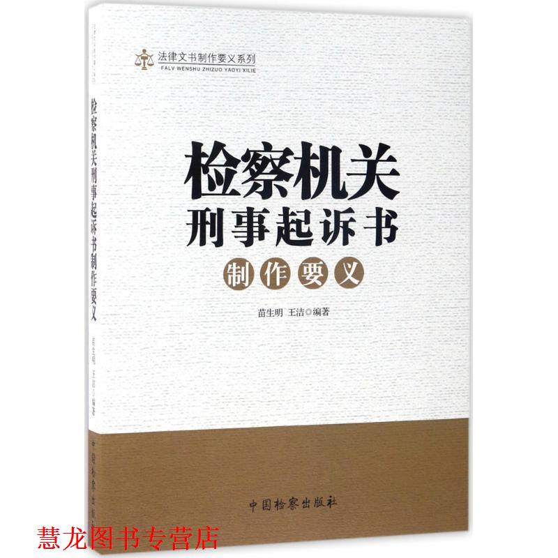 【正版书籍】 法律文书制作要义系列:检察机关刑事起诉书制作要义 苗生明,王洁 著 中国检察出版社