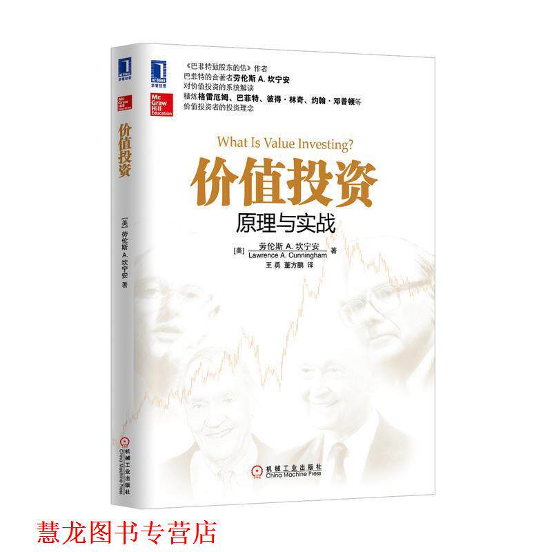 【正版书籍】 价值投资 (美)坎宁安 机械工业出版社