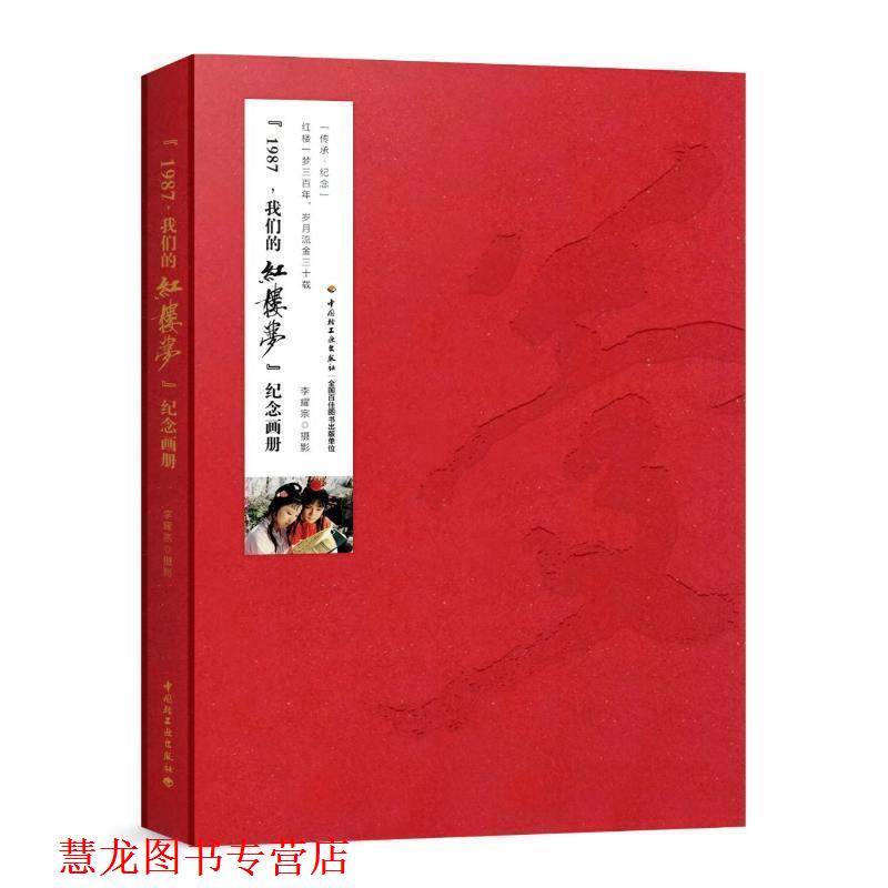 【正版书籍】 "1987,红楼梦"纪念画册 李耀宗 中国轻工业出版社