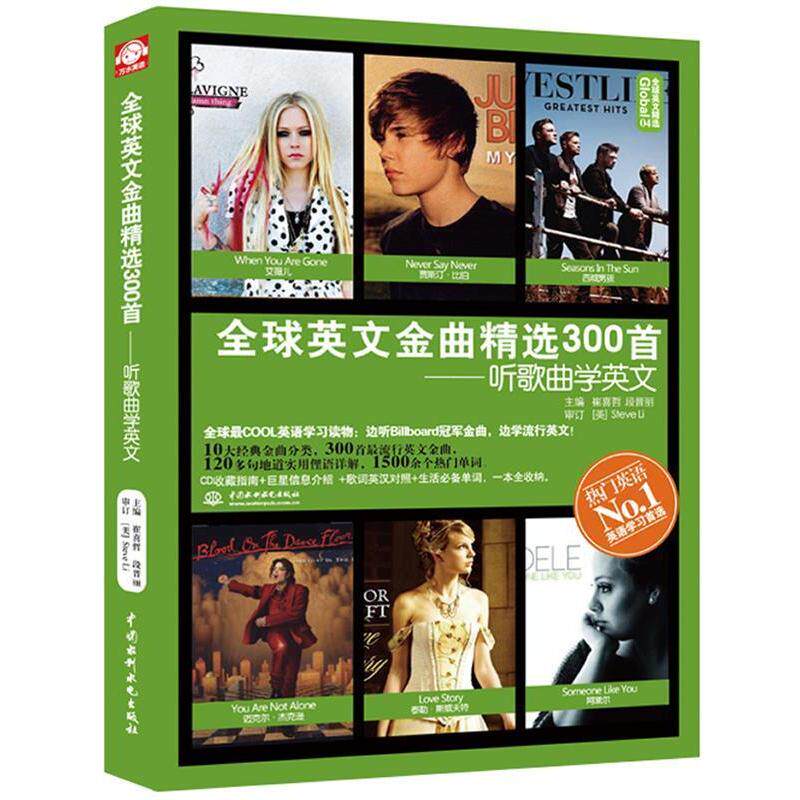 【正版书籍】 英文金曲精选300首:听歌曲学英文 崔喜哲,段晋丽 主编 水利水电出版社