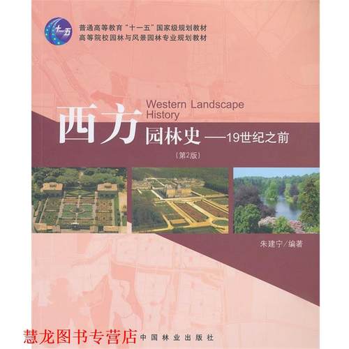 【正版书籍】 西方园林史-19世纪之前- 朱建宁 著 中国林业出版社