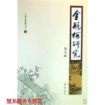 【正版书籍】 金瓶梅研究 中国金瓶梅学会　编 齐鲁书社