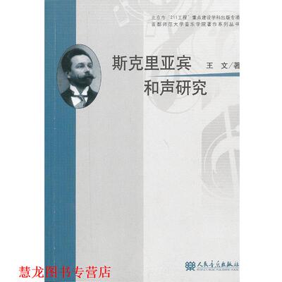 【正版书籍】 斯克里亚宾和声研究 王文　著 人民音乐出版社