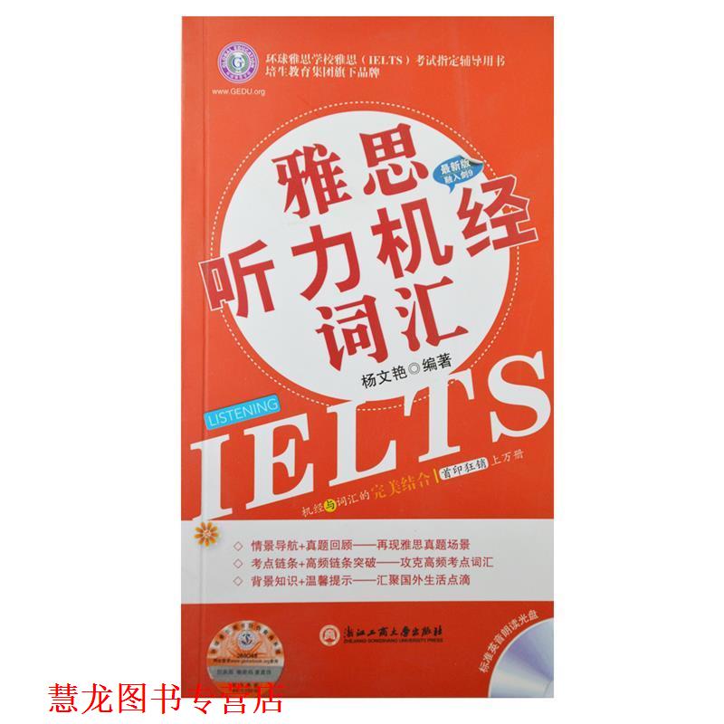 【正版书籍】 雅思听力机经词汇 杨文艳 浙江工商大学出版社