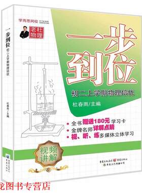 【正版书籍】 一步到位初二上学期物理培优 杜春雨 著 重庆出版社
