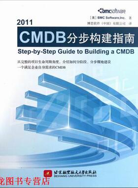 【正版书籍】 2011-CMDB分布构建指南 (美)博思软件　著,博思软件有限公司　译 北京航空航天大学出版社