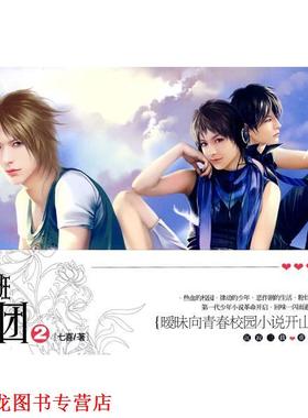 【正版书籍】 一年七班恶男团2 七喜 著 云南人民出版社