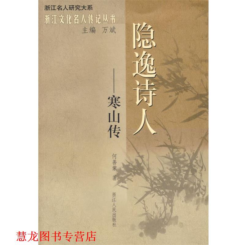 【正版书籍】 隐逸诗人—寒山传 何善蒙　著 浙江人民出版社