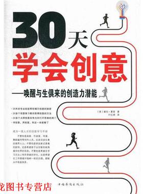 【正版书籍】 30天学会创意:唤醒与生俱来的创造力潜能 崔拉·夏普 (Twyla Tharp), 叶红婷 中国华侨出版社