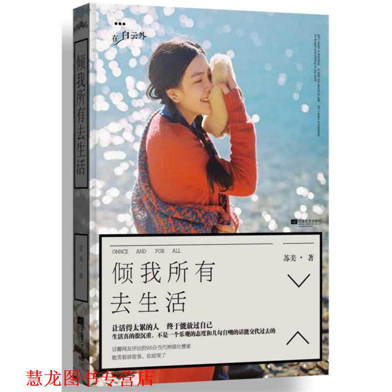 【正版书籍】 倾我所有去生活 苏美 著 江苏文艺出版社