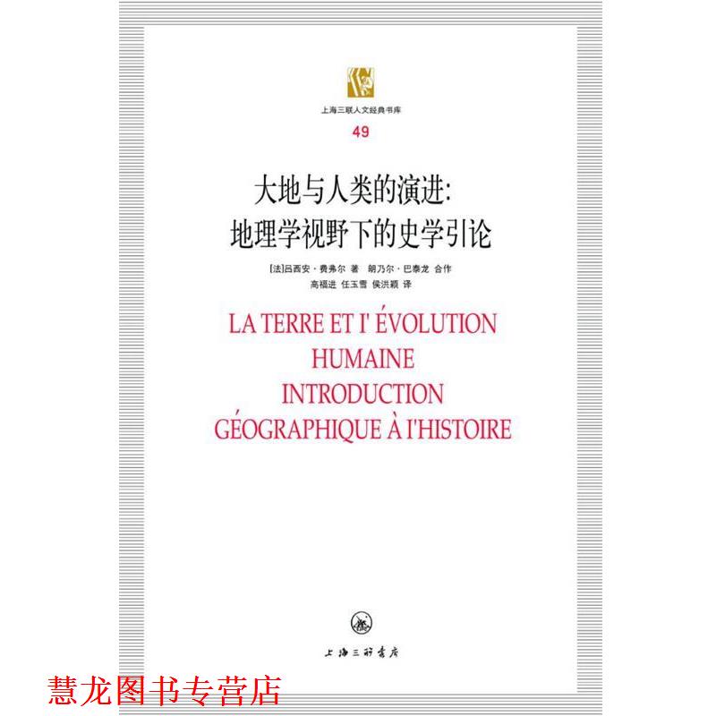 【正版书籍】 大地与人类演进:地理学视野下的史学引论 （法）费弗尔　著,高福进,任玉雪,侯洪颖　译 上海三联书店