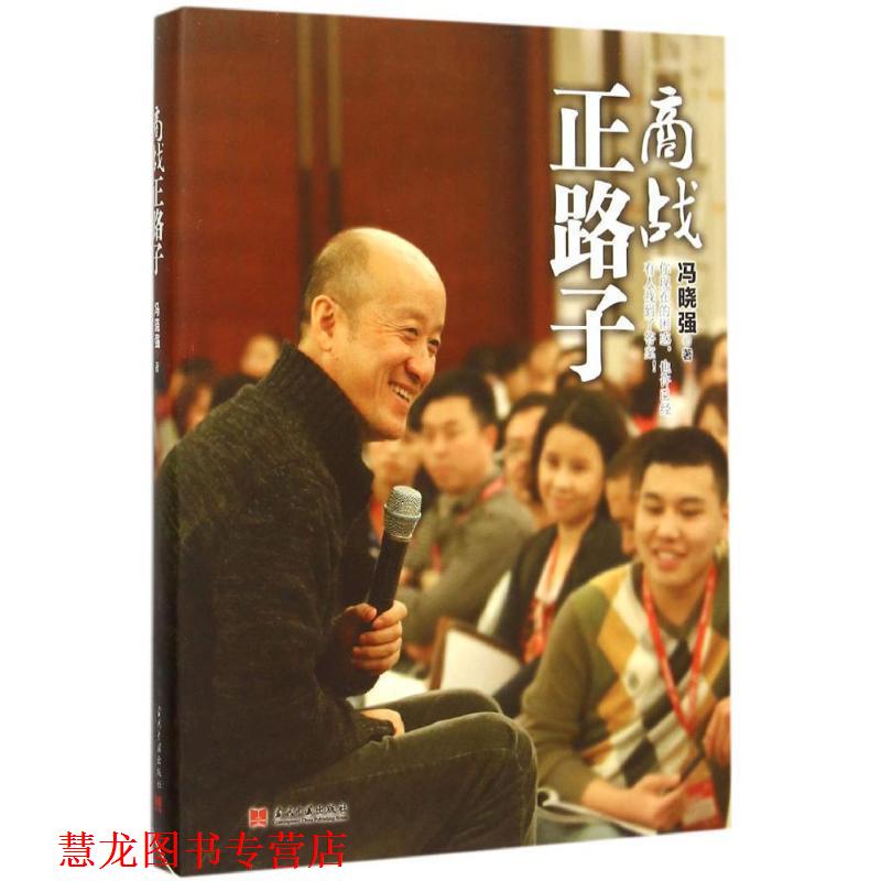 【正版书籍】 商战正路子 冯晓强 著 当代中国出版社