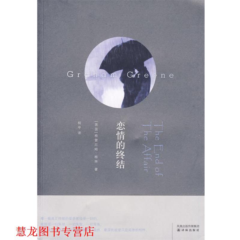 【正版书籍】 恋情的终结 （英）格林　著,柯平　译 译林出版社