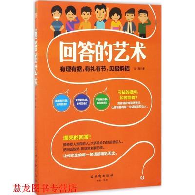【正版书籍】 回答的艺术 马西 著 古吴轩出版社