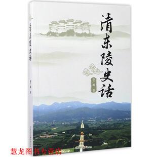 【正版书籍】 清东陵史话 徐广源 重庆出版社