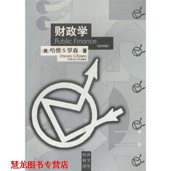 【正版书籍】 财政学 [美] 罗森 著,平新乔 译 中国人民大学出版社