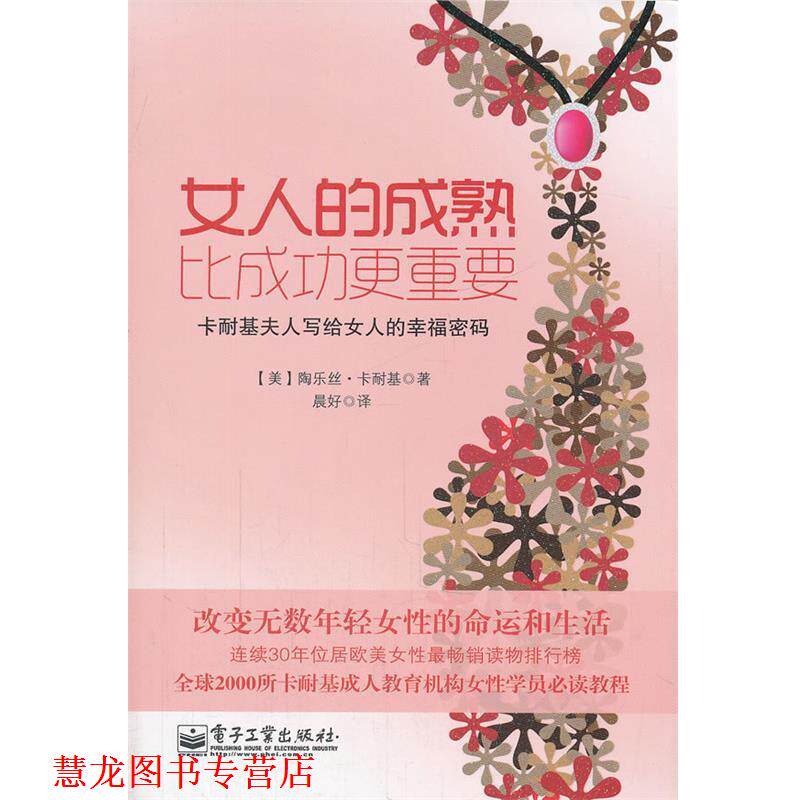 【正版书籍】 女人的成熟比成功更重要 (美)卡耐基　著,晨好　译 电子工业出版社