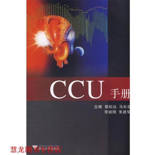 【正版书籍】 CCU手册 郭航远 等主编 浙江大学出版社