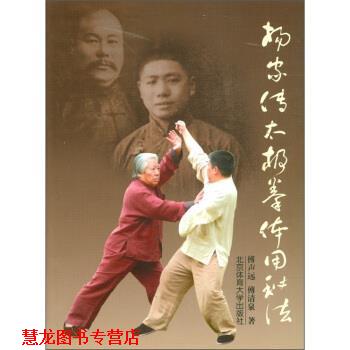 【正版书籍】 杨家传太极拳体用秘法 傅声远,傅清泉 著 北京体育大学出版社