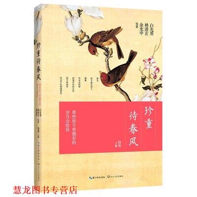 【正版书籍】 珍重待春风:那些你不曾拥有的岁月会给你 白先勇　等著 长江文艺出版社