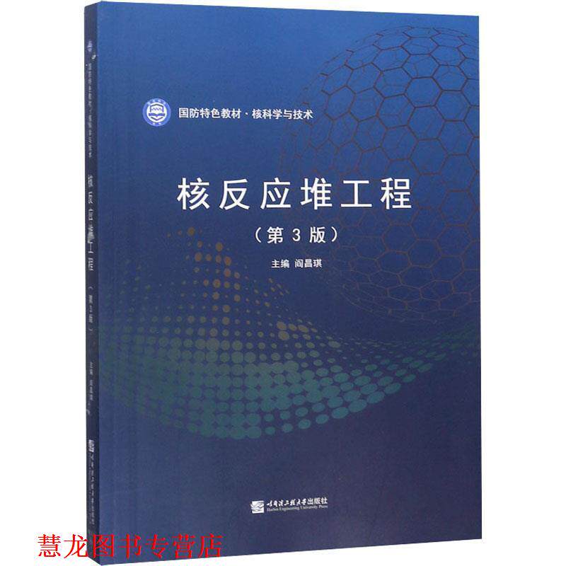 【正版书籍】 核反应堆工程 阎昌琪 哈尔滨工程大学出版社