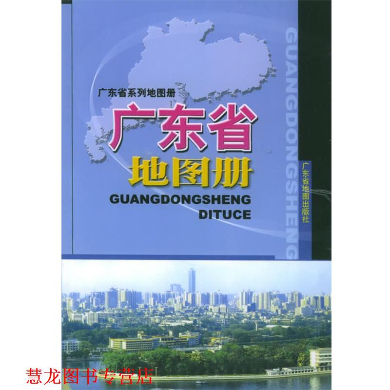 【正版书籍】 广东省地图册 广东省地图出版社 编 广东省地图出版社