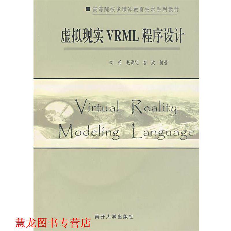 【正版书籍】 虚拟现实VRML程序设计 刘怡,张洪定,崔欣　编著 南开大学出版社
