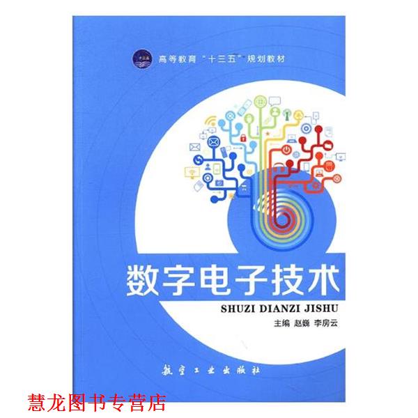 【正版书籍】 数字电子技术 赵巍 主编,李房云 主编 航空工业出版社