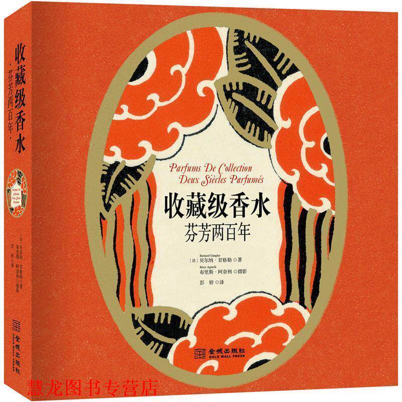 【正版书籍】 收藏级香水:芬芳两百年 (法)贝尔纳·甘格勒 金城出版社
