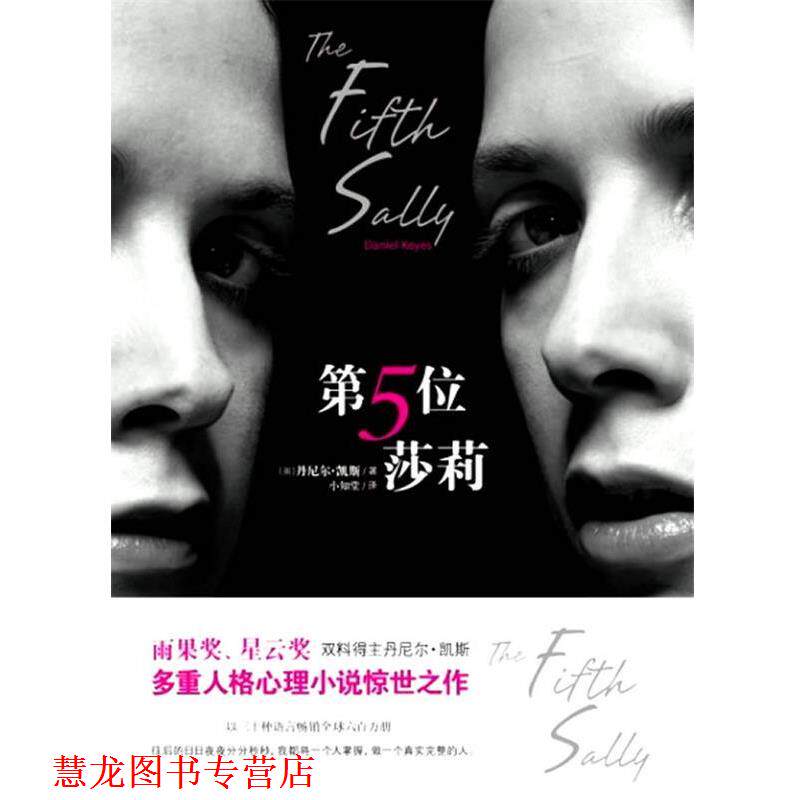 【正版书籍】 第五位莎莉 [美]丹尼尔•凯斯　著,小知堂　译 文化艺术出版社