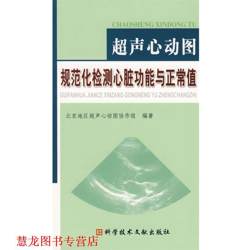 【正版书籍】 超声心动图规范化检测心脏功能与正常值 北京地区超声心动图协作组 编著 科技文献出版社