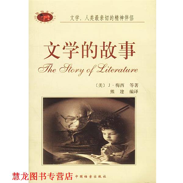 【正版书籍】 文学的故事 (美)J·梅西等著熊建编译 中国档案出版社