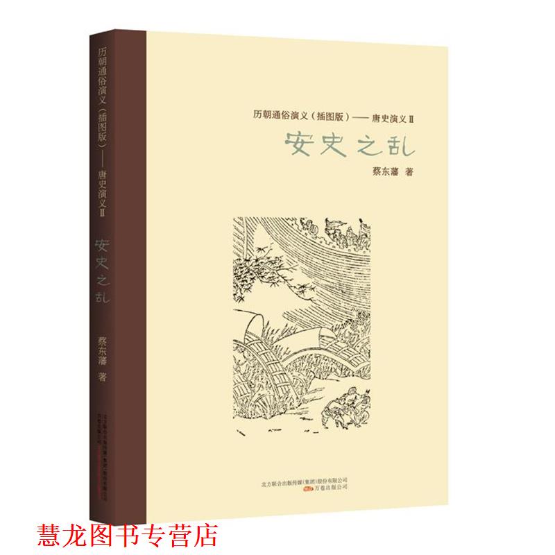 【正版书籍】 历朝通俗演义:唐史演义·安史之乱 蔡东藩 万卷出版公司
