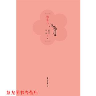 【正版书籍】 梅事儿 周晨 潘文龙 编 山东画报出版社