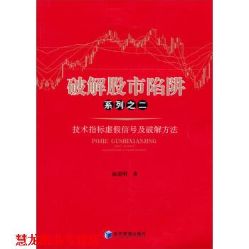 【正版书籍】 破解股市陷阱系列之二:技术指标虚假信号及破解方法 麻道明 著 经济管理出版社