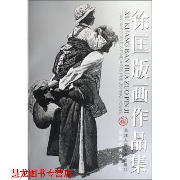 【正版书籍】 徐匡版画作品集 徐匡 绘 天津人民美术出版社