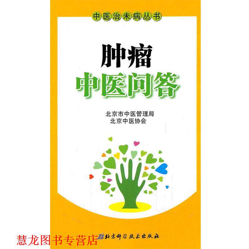 【正版书籍】 中医治未病丛书—肿瘤中医问答 北京市中医管理局,北京中医协会 主编 北京科学技术出版社