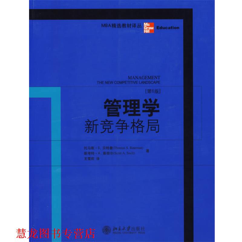 【正版书籍】 MBA精选教材译丛：管理学 新竞争格局 （美）曼 等著,王雪莉 译 北京大学出版社