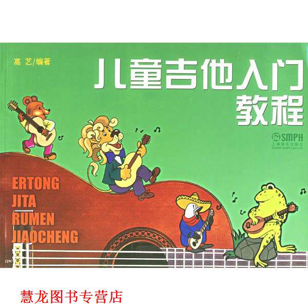 【正版书籍】 儿童吉他入门教程 高艺 编著 上海音乐出版社