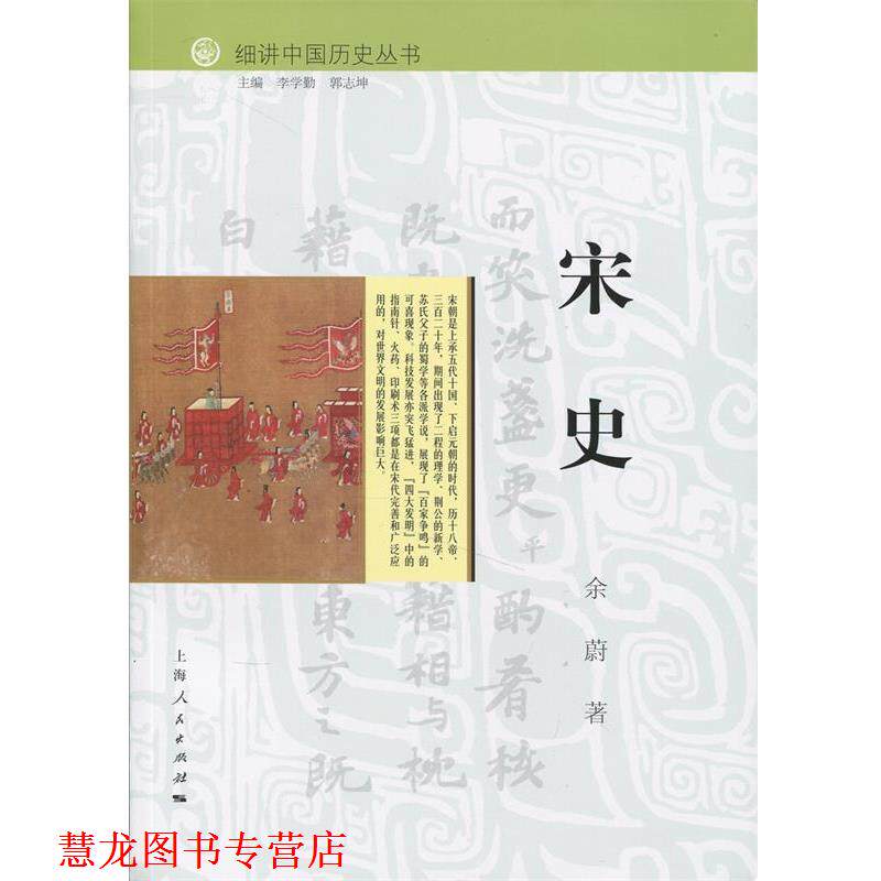 【正版书籍】 细讲中国历史丛书:宋史 余蔚 著,李学勤,郭志坤 编 上海人民出版社